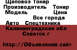 Щеповоз Тонар 9586-71 › Производитель ­ Тонар › Модель ­ 9586-71 › Цена ­ 3 390 000 - Все города Авто » Спецтехника   . Калининградская обл.,Советск г.